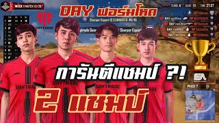 Daytrade ฟอร์มโหดดับเบิ้ลแชมป์การันตีแชมป์ 99% ไล่ยิงยับ !!🔥