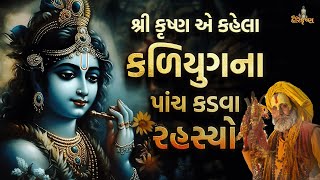 શ્રી કૃષ્ણ એ કહેલા કળિયુગના પાંચ કડવા રહસ્યો | Krishna Already Told 5 Truths Of Kalyug in Gujarati