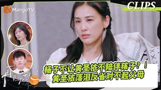 【精彩看点】杨子不让黄圣依不陪伴孩子？！黄圣依落泪反省对不起父母｜《#再见爱人4》#SeeYouAgainS4｜ MangoTV