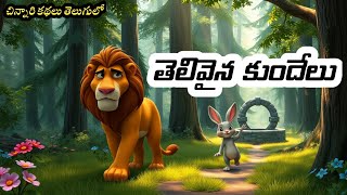 తెలివైన కుందేలు Part -3 | కుందేలు మరియు సింహం కథ | telugu moral stories for kids -Telugu fairy tales