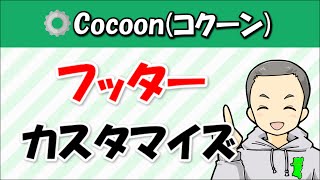 Cocoonのフッターのカスタマイズ（メニュー設置・非表示）方法を解説