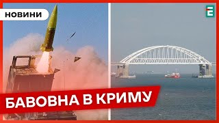❗️ Під ударом Кримський міст 🚀 Крим цієї ночі атакували ракетами ATACMS 👉 Термінові НОВИНИ