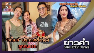 “รถเมล์” ประกาศตั้งท้องลูกคนแรก l ข่าวค่ำ NIGHTLY NEWS l 4 ก.ค.65