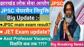 JPSC चैयरमैन की नियुक्तिBig Update|JPSC main exam result|JET Exam notification?Ast Professor vacancy