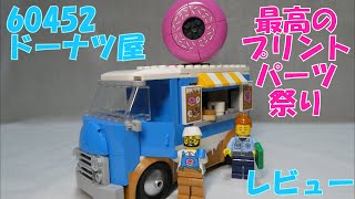 【LEGO】巨大ドーナツがカワイイキッチンカー　60452　ドーナツ屋【レビュー】