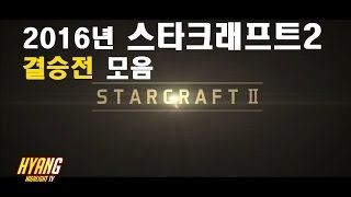 [스타2] 2016년 스타2 결승전 모음 / 2016 STARCRAFT2 FINAL