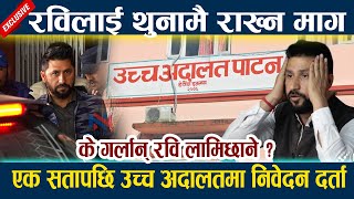 रविलाई थुनामै राख्न माग । के गर्लान् रवि लामिछाने ? Rabi lamichhane latest news