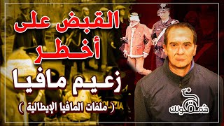 قصة القبض على أخطر زعيم للمافيا الإيطاليه بسبب كوباية قهوه بعد 30 سنة من هروبه l خمقولك