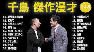 千鳥 傑作漫才+コント#144【睡眠用・作業用・ドライブ・高音質BGM聞き流し】（概要欄タイムスタンプ有り）