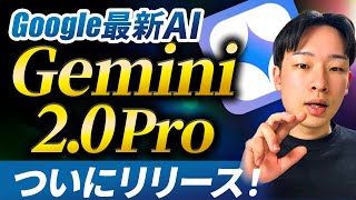 【超進化！】Google 最新AI「Gemini 2.0 Pro」がついにリリース！精度が凄すぎる！