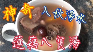 《入秋湯水》💯神奇蓮藕湯🥰補氣血👍🏻抗疲勞 秋天補好身體 冬天不會病 Autumn Soup - Amazing Lotus Root Soup