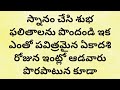 రేపే భీష్మ ఏకాదశి ఇంట్లో పొరపాటున కూడా ఈ కూర వండితే ఇంటికి గండం బిచ్చం ఎత్తుకునే స్టేజ్ కి వెళ్తారు