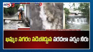 ఖమ్మం నగరం  నడిబొడ్డున వరద లా  వర్షం నీరు | Heavy Rains in Khammam |  | TV5 News Digital