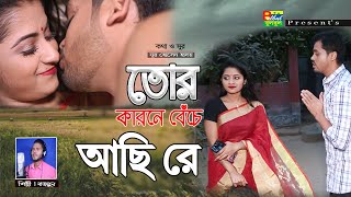 তোর কারনে বেঁচে আছি রে | Nazmul | Tor Karone Bache Aci Re | Bulbul Audio | Official Music Video