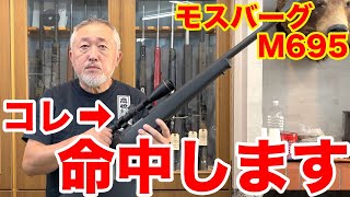 M695が登場　[Used] High accuracy! Introducing the Mossberg  M695