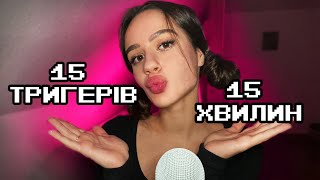 15 Triggers in 15 Minutes 🎙 ASMR in Ukrainian