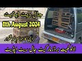 Sunday lalukhet birds market jaal rates update/11th August 2024 update/لالوکھیت برڈزمارکیٹ