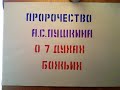 ПРОРОЧЕСТВО А.С.ПУШКИНА О 7 ДУХАХ БОЖЬИХ. Раскрытие Агнца Радеев Владимир муже