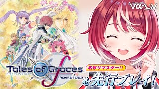 【テイルズ オブ グレイセス エフ リマスター】名作リマスターを発売直前に先行プレイ！【#ヴイアラ / 灯里愛夏】