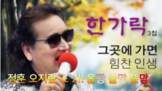 제9회 정훈 오지랖쇼 2!! 올망, 졸망,똘망(혼성 트리오)-전속 출연