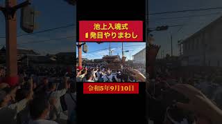 【池上町入魂式1発目やりまわし】令和5年9月10日