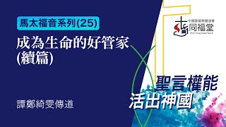 14/11/2021 | 主日崇拜 | 馬太福音系列 (25)：成為生命的好管家(續篇) | 太25:14-30 | 譚鄭綺雯傳道