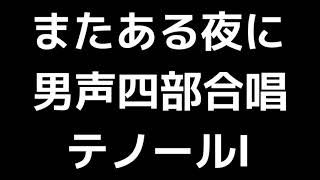 02 「またある夜に」北川昇編(男声合唱版)MIDI テノールⅠ(トップテナー) 音取り音源