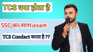 TCS क्या होता है जान लो l कौन करवाता है SSC exam ??