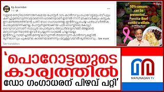 പൊറോട്ടയുടെ കാര്യത്തില്‍ ഡോ ഗംഗാധരന് പിഴവ് പറ്റിയെന്ന്  ഡോ കെ പി അരവിന്ദന്‍ I Dr. Gangadharan