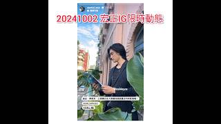 20241002_宣傳女孩上場2出新書 宏正IG限時動態