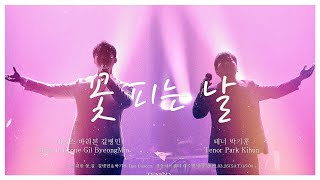 [4K][자막] 꽃 피는 날 _ 길병민 박기훈 Duo Concert _ 그댈 위한 꽃,길 220326(토) 라포엠