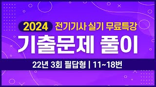 전기기사 실기 | 2022년 3회 11번 ~ 18번 기출문제 풀이