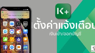 วิธีการตั้งค่าแอป KPLUS ให้แจ้งเตือนเมื่อมีเงินเข้าออก 2020 ล่าสุด