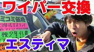 【エスティマ　ワイパー交換】ミニバン中古のお役立ち動画