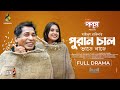 পুরান চাল | Puran Chaal | Full Natok | Mosharraf Karim | Tania Brishty | Bangla Natok 2024