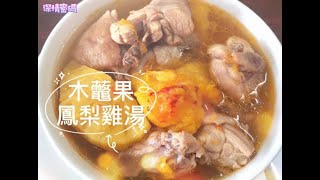 【教學】木虌果(木鱉果)鳳梨雞湯｜深情密碼