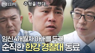 매 순간 위험이 도사리는 한강을 수호하는 자기님, 가족 같은 동료에게 전한 한 마디는? | #유퀴즈온더블럭 #편집자픽