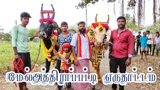 அத்திராப்பட்டி எருதாட்ட களம்|| athirampatti erutattam kalam