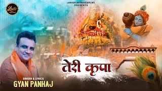 Teri Kripa Mein Kami Nahi Hai || Gyaan Pankaj || तेरी कृपा || New khatu Shyam Baba Bhajan 2023