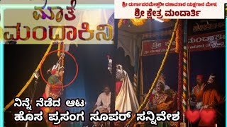 ಮಾತೆ ಮಂದಾಕಿನಿ ಹೊಸ ಪ್ರಸಂಗ ♥️♥️ಮಂದಾರ್ತಿ ಮೇಳ ದ್ದ 4ನೇ ಮೇಳ #mandarthi