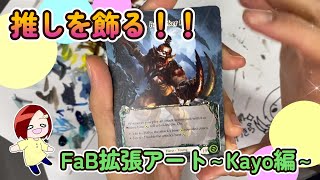 【extended art】ヒーローカードの拡張アートやってみた！～ Kayo, Berserker Runt 編～【Flesh and Blood】