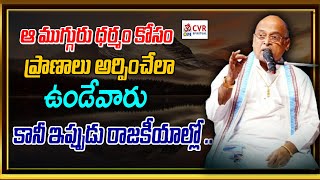 ఆ ముగ్గురు ధర్మం కోసం ప్రాణాలు అర్పించేలా ఉండేవారు  కానీ ఇప్పుడు రాజకీయాల్లో .. |  OM CVR SPIRITUAL