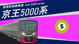 Keio 5000 series - 京王5000系新宿線直通