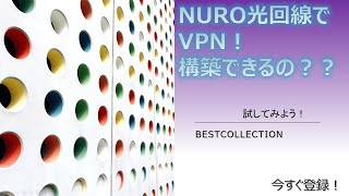 【NURO光】リモートアクセスVPNが使えない？！検討してみた動画です。