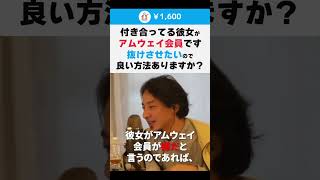 【ひろゆき】付き合ってる彼女がアムウェイ会員です 抜けさせたいので良い方法ありますか？ #shorts