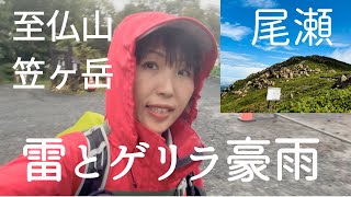 【至仏山と笠ヶ岳】雷とゲリラ豪雨‼︎日本\u0026ぐんま百名山【尾瀬】