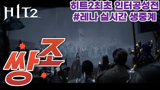 [히트2] 최초의 인터공성전.