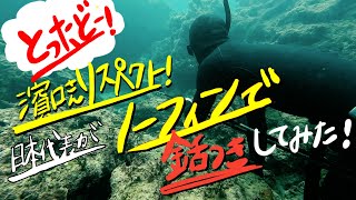 【銛付き】2023年新しいチャレンジは！なんとノーフィンで銛付きに挑みます！日本代表ですがどうなることやら！？