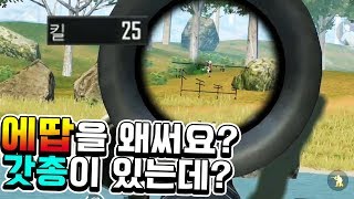 에땁을 왜씁니까? 브스스가 있는데? 갓총인거 인정합니까? [PUBGM]