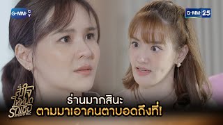 ร่านมากสินะ ตามมาเอาคนตาบอดถึงที่! | HIGHLIGHT EP.16 สั่งใจให้หยุดรักเธอ | 23 พ.ย. 2564 | GMM25